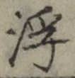 文字浮