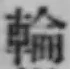 字輪