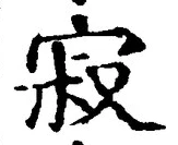 𡨸寂