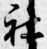 Đã định vị 社