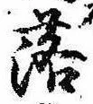 落，已得其位