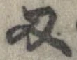 Located 刃
