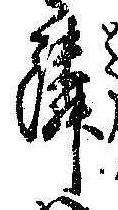 位置定マレル隣