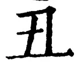 Character 丑