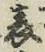 文字 表