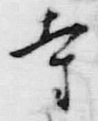 𡨸寺
