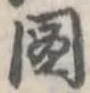 已定位未指定