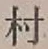 文字村