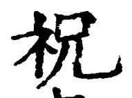 Chữ 祝
