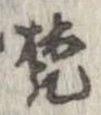 已定位梵