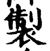 字製