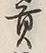 文字 年
