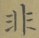 Chữ 非
