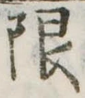 限 위치 확인됨
