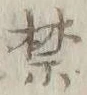 文字禁