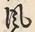 Character 風