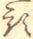 㐌定位頭