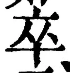 字卒