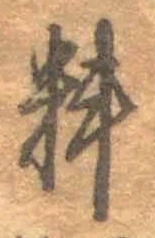 𡨸料
