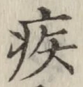 「疾」字