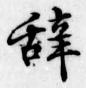 位置 確認된 未指定