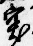 突，已得其位