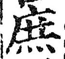 文字 庶