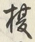 「榎」字
