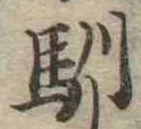 Located 馴