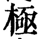 Character 極
