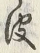 文字皮