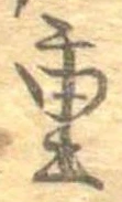 Đã định vị 重