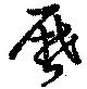 暦，已得其位