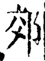 「郊」字