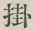 Chữ 掛