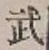 Character 武