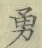 Character 勇