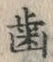 “歯”字