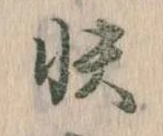 Đã định vị 快