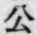 「公」字