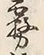 文字深