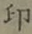 Character 印