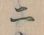 二，已得其位