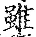 Chữ 雖