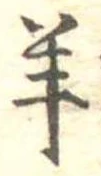 Đã định vị 羊
