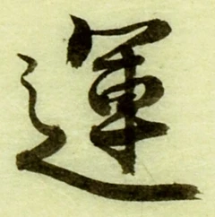 字運