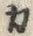 文字 ピ