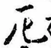 厄，已得其位