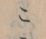 位置定マレルこ