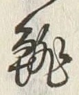 “籠”字